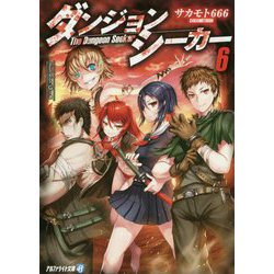 ダンジョンシーカー〈6〉(アルファライト文庫) [文庫]