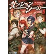 ダンジョンシーカー〈6〉(アルファライト文庫) [文庫]