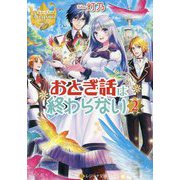 おとぎ話は終わらない〈2〉(レジーナ文庫) [文庫]