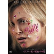 タリーと私の秘密の時間