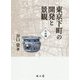 東京下町の開発と景観 中世編 [単行本]