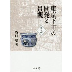 東京下町の開発と景観 中世編 [単行本]