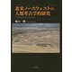 北米ノースウェストの人類考古学的研究 [単行本]