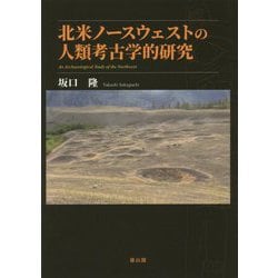 北米ノースウェストの人類考古学的研究 [単行本]