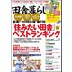 田舎暮らしの本 2019年 02月号 [雑誌]