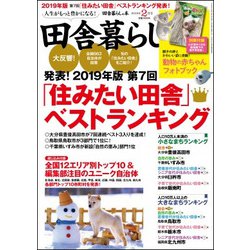 田舎暮らしの本 2019年 02月号 [雑誌]