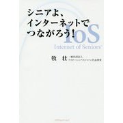 シニアよ、インターネットでつながろう! [単行本]