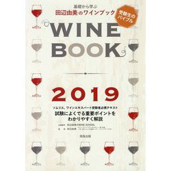 基礎から学ぶ田辺由美のワインブック〈2019〉 改訂新版 [単行本]