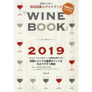 基礎から学ぶ田辺由美のワインブック〈2019〉 改訂新版 [単行本]