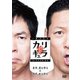 今田×東野のカリギュラ シーズン1 Vol.1 [DVD]