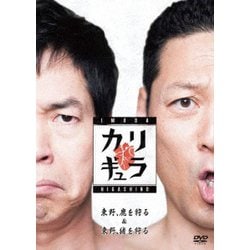 今田×東野のカリギュラ シーズン1 Vol.1 [DVD]
