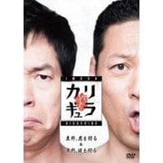 今田×東野のカリギュラ シーズン1 Vol.1