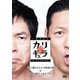 今田×東野のカリギュラ シーズン1 Vol.2 [DVD]
