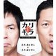 今田×東野のカリギュラ シーズン1 Vol.1 [Blu-ray Disc]