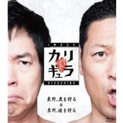 今田×東野のカリギュラ シーズン1 Vol.1