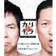 今田×東野のカリギュラ シーズン1 Vol.2 [Blu-ray Disc]