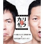 今田×東野のカリギュラ シーズン1 Vol.2