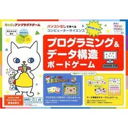 プログラミング&データ構造ボードゲーム－パソコンなしで学べるコンピューターサイエンス [単行本]