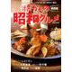 懐かしの昭和グルメ関西版 [ムック・その他]