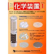 化学装置 2019年 01月号 [雑誌]