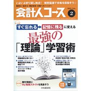 会計人コース 2019年 02月号 [雑誌]