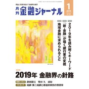 金融ジャーナル 2019年 01月号 [雑誌]