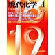 現代化学 2019年 01月号 [雑誌]