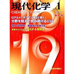 現代化学 2019年 01月号 [雑誌]