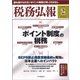 税務弘報 2019年 02月号 [雑誌]