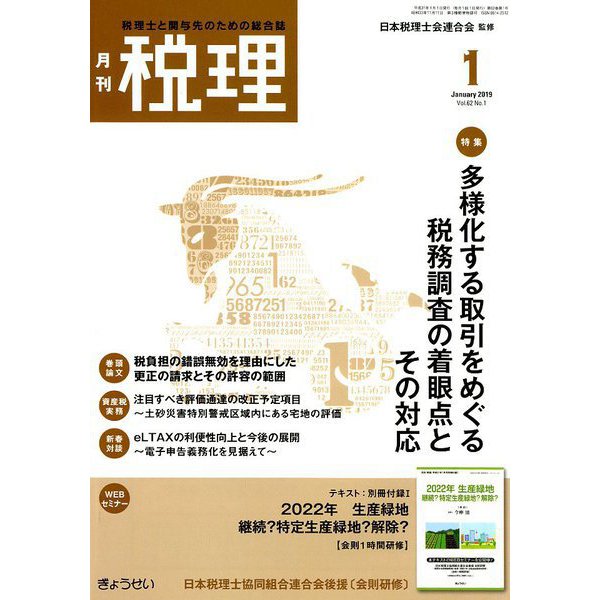 税理 2019年 01月号 [雑誌]