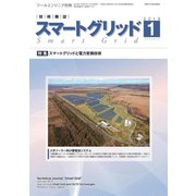 スマートグリッド 2019年 01月号 [雑誌]