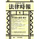 法律時報 2019年 01月号 [雑誌]