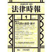 法律時報 2019年 01月号 [雑誌]