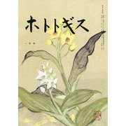 ホトトギス 2019年 01月号 [雑誌]