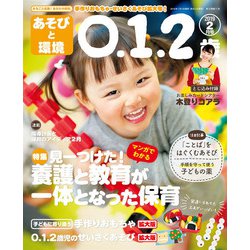 あそびと環境0・1・2歳 2019年 02月号 [雑誌]