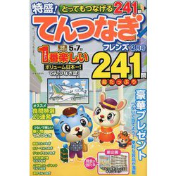 とってもつなげる てんつなぎフレンズ 2019年 02月号 [雑誌]