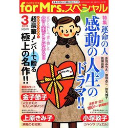for Mrs. SPECIAL (フォアミセス スペシャル) 2019年 03月号 [雑誌]