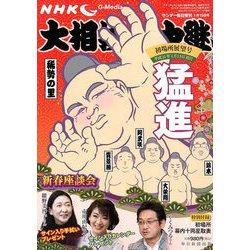 大相撲中継 初場所展望号 2019年 1/19号 [雑誌]