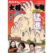 大相撲中継 初場所展望号 2019年 1/19号 [雑誌]