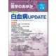医学のあゆみ 2019年 1/5号 [雑誌]