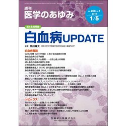 医学のあゆみ 2019年 1/5号 [雑誌]