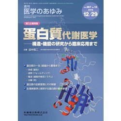 医学のあゆみ 2018年 12/29号 [雑誌]
