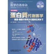 医学のあゆみ 2018年 12/29号 [雑誌]