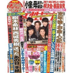 週刊 女性セブン 2019年 1/10号 [雑誌]