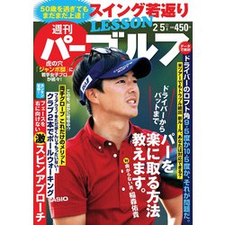 週刊パーゴルフ 2019年 2/5号 [雑誌]