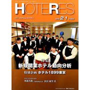 HOTERES(ホテレス) 2019年 2/1号 [雑誌]