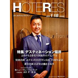 HOTERES(ホテレス) 2019年 1/18号 [雑誌]