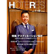 HOTERES(ホテレス) 2019年 1/18号 [雑誌]