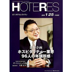 HOTERES(ホテレス) 2019年 1/25号 [雑誌]