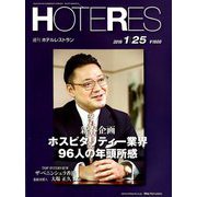 HOTERES(ホテレス) 2019年 1/25号 [雑誌]